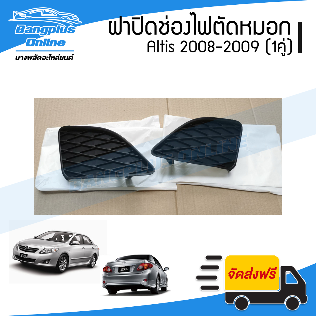 ฝาครอบไฟตัดหมอก/ฝาปิดช่องไฟตัดหมอก/ฝาปิดไฟตัดหมอก Toyota Altis (อัลติด) 2008-2009 (ซ้าย+ขวา) - BangplusOnline