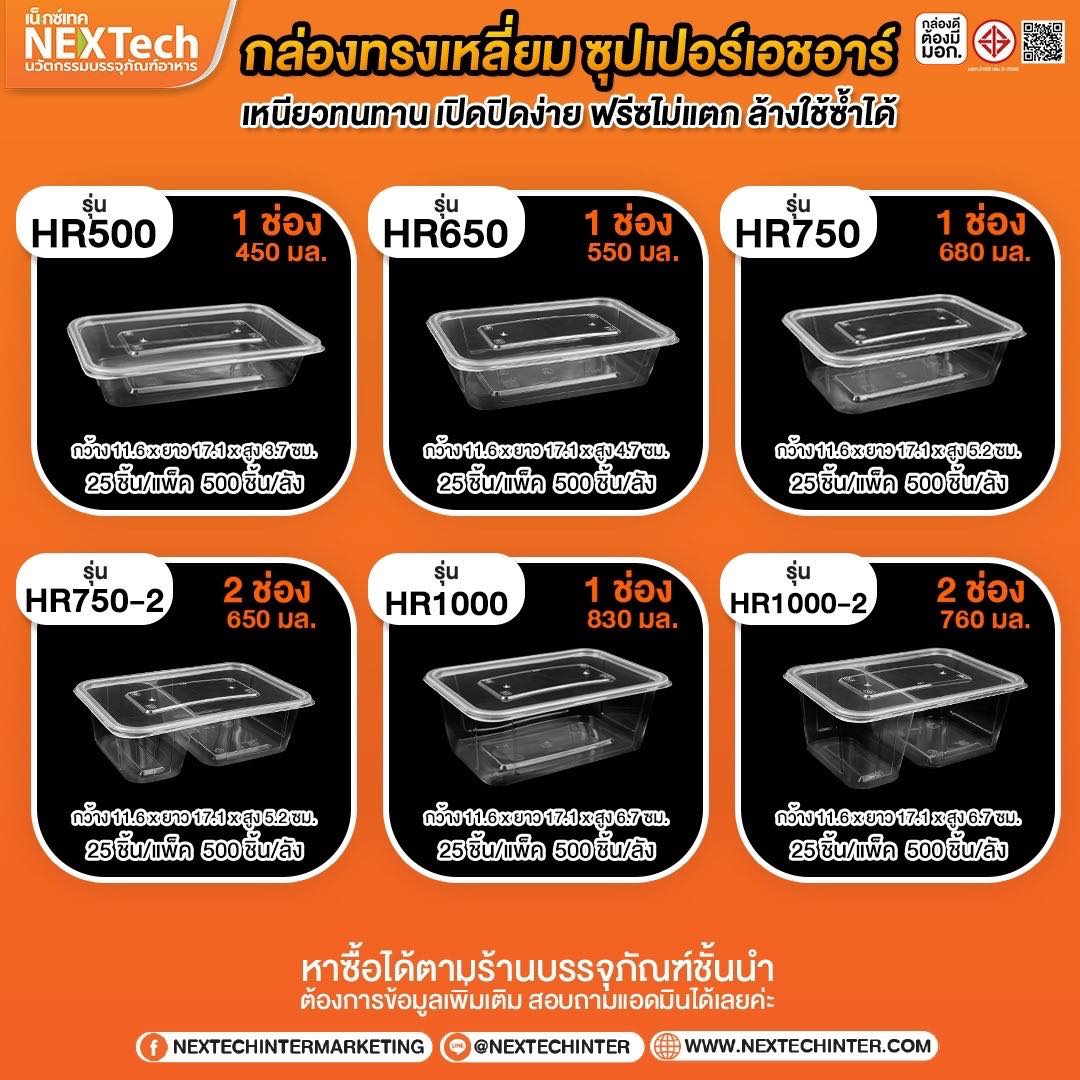 กล่องอาหาร HR-1000 PP ใส 1000ml (25ชิ้น)
