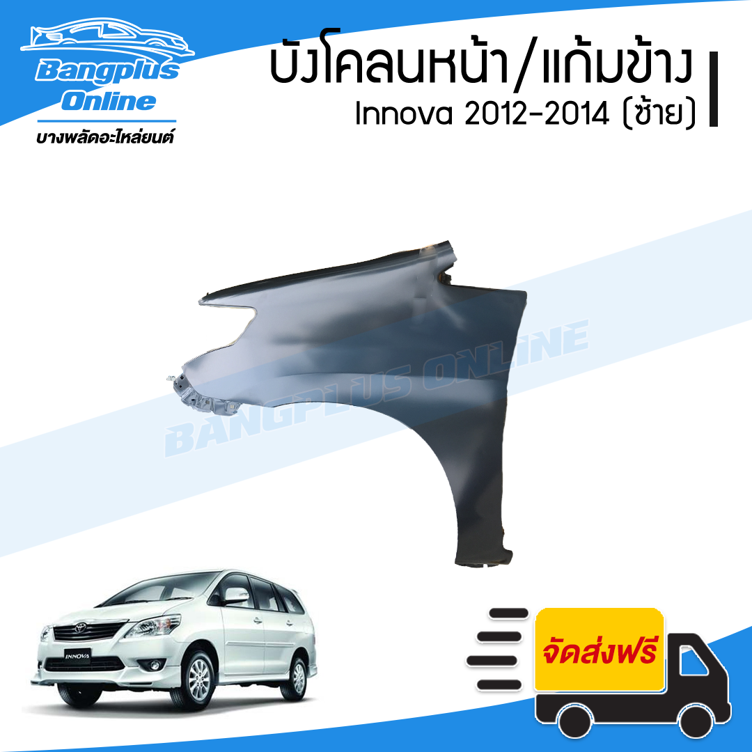 บังโคลนหน้า/แก้มข้าง Toyota Innova 2012/2013/2014 (อินโนว่า)(ข้างซ้าย) - BangplusOnline