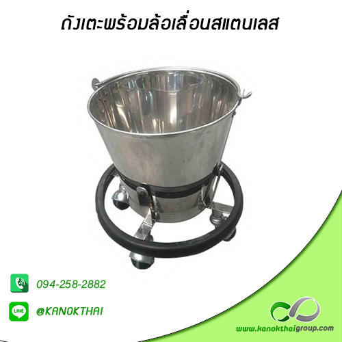 ถังเตะพร้อมล้อเลื่อนสแตนเลส เกรด A 304