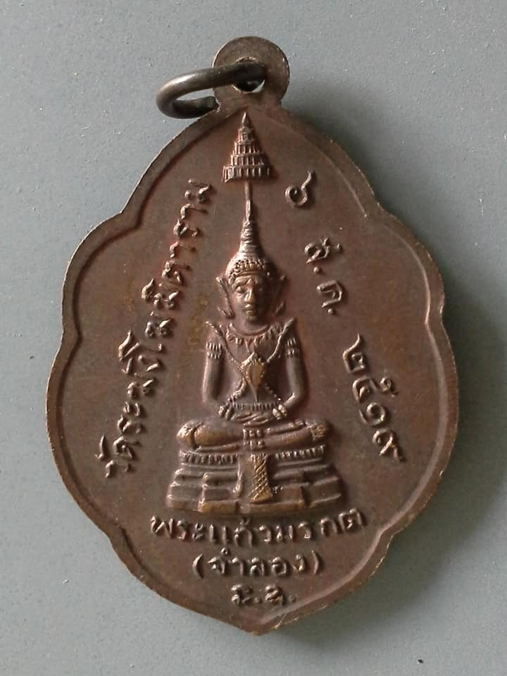 A577 เหรียญเจ้าคุณนรฯ หลัง พระแก้วมรกต(ออกที่วัดระฆังฯ) ปี2519