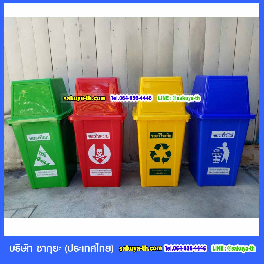 ถังขยะ,ถังขยะเทศบาล,ถังขยะแยกประเภท,ถังขยะทรงเหลี่ยม,ถังขยะพลาสติก,แท่นวางถังขยะ,ถังขยะเล็ก,ถังขยะเท้าเหยียบ,ถังขยะ 4 สี