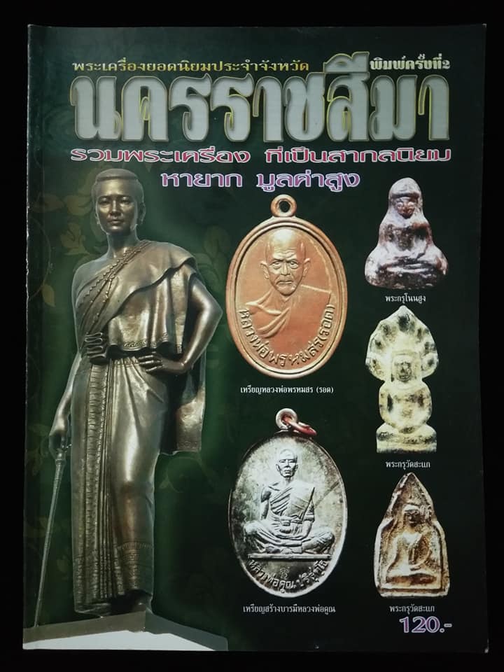 พระเครื่องยอดนิยมประจำจังหวัดนครราชสีมา พิมพ์ครั้งที่2