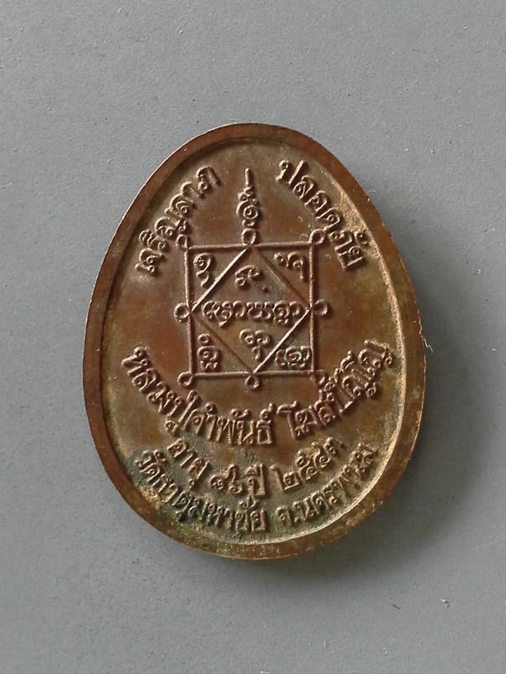 A715 เหรียญหลวงปู่คำพันธ์ วัดธาตุมหาชัย นครพนม 2543