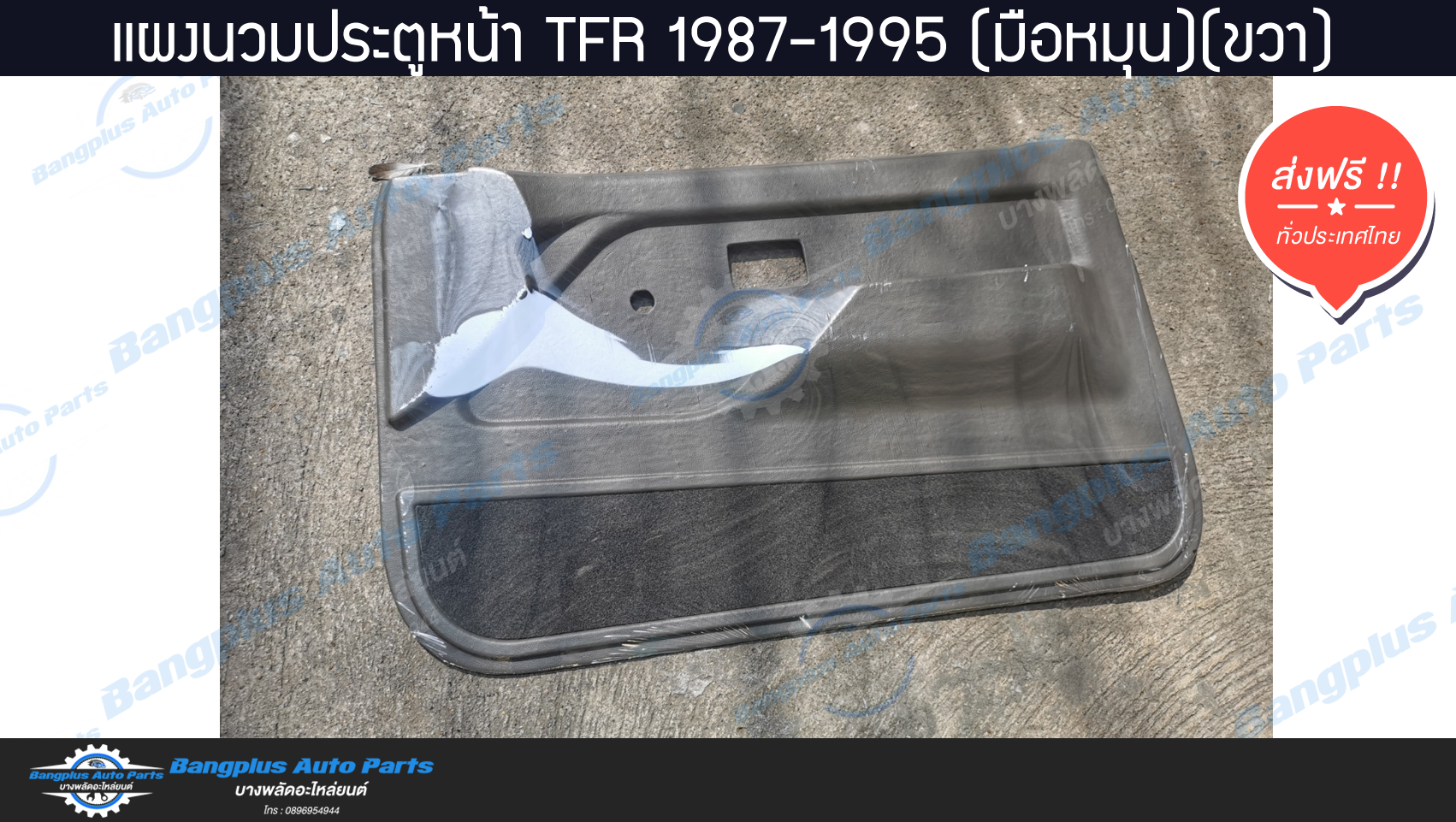 แผงนวมประตู/แผงในประต/แผงประตู Isuzu TFR 1987-1995 (มังกร)(มือหมุน)(ข้างขวา/ฝั่งคนขับ) - BangplusOnline