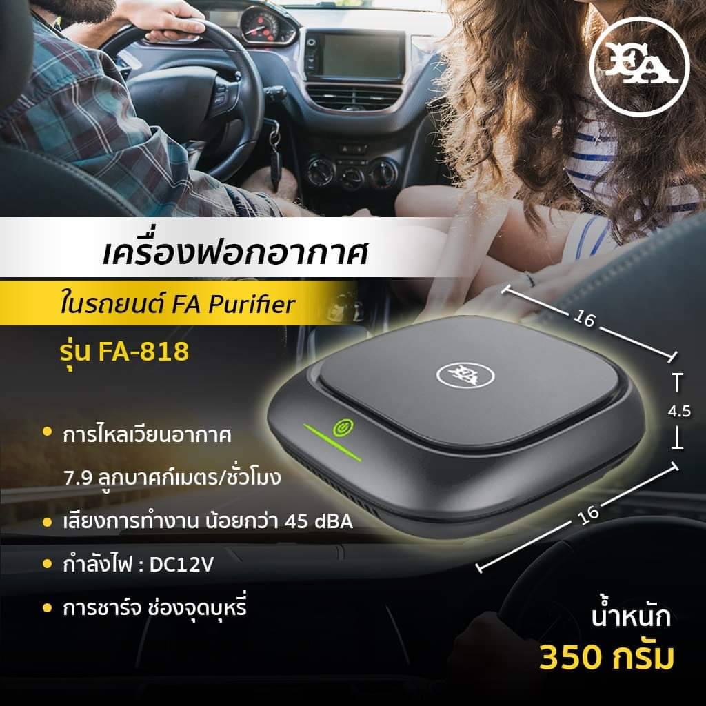 FA เครื่องฟอกอากาศในรถยนต์เอฟ เอ FA CAR AIR PURIFIER เทาเข้ม