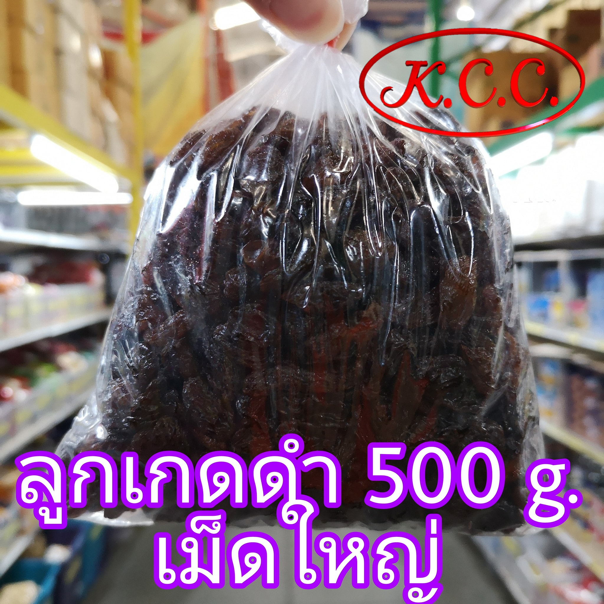 ลูกเกดดำ เม็ดใหญ่ จาก อเมริกา / ลูกเกดดำ อิหร่าน , อีหร่าน เม็ดเล็ก อย่างดี ลูกเกด ดำ อร่อย (พร้อมทาน) น้ำหนัก 500 กรัม