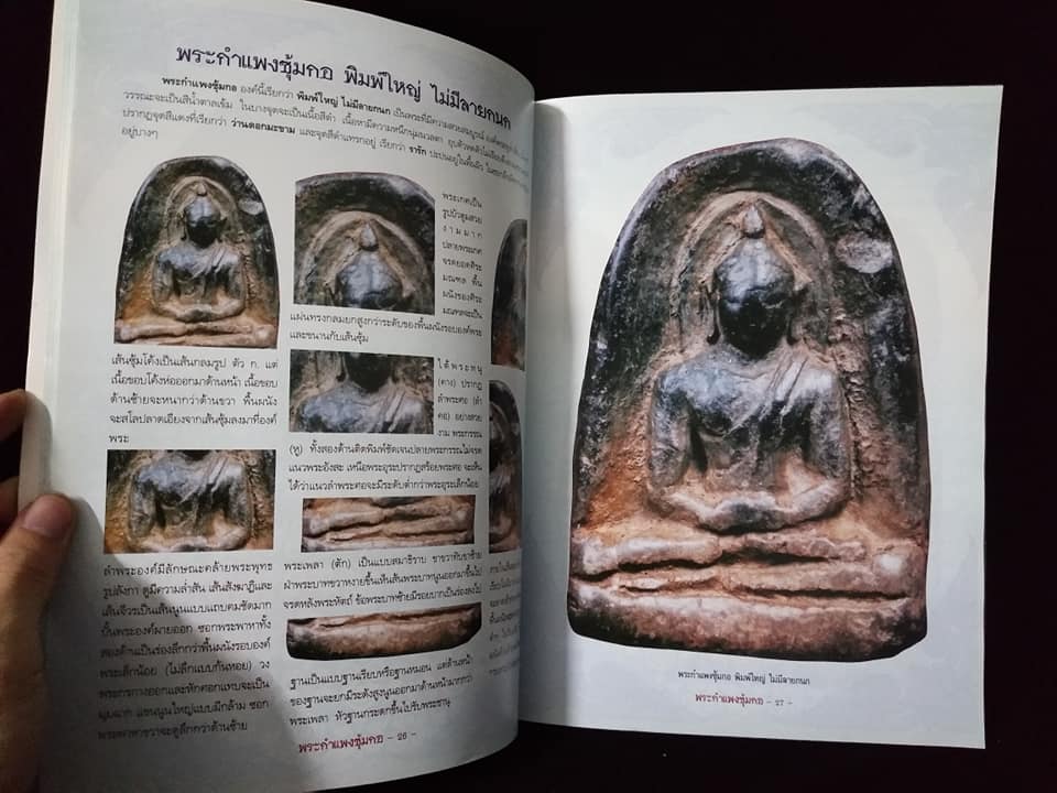 กลเม็ดเคล็ดลับการศึกษา พระซุ้มกอ