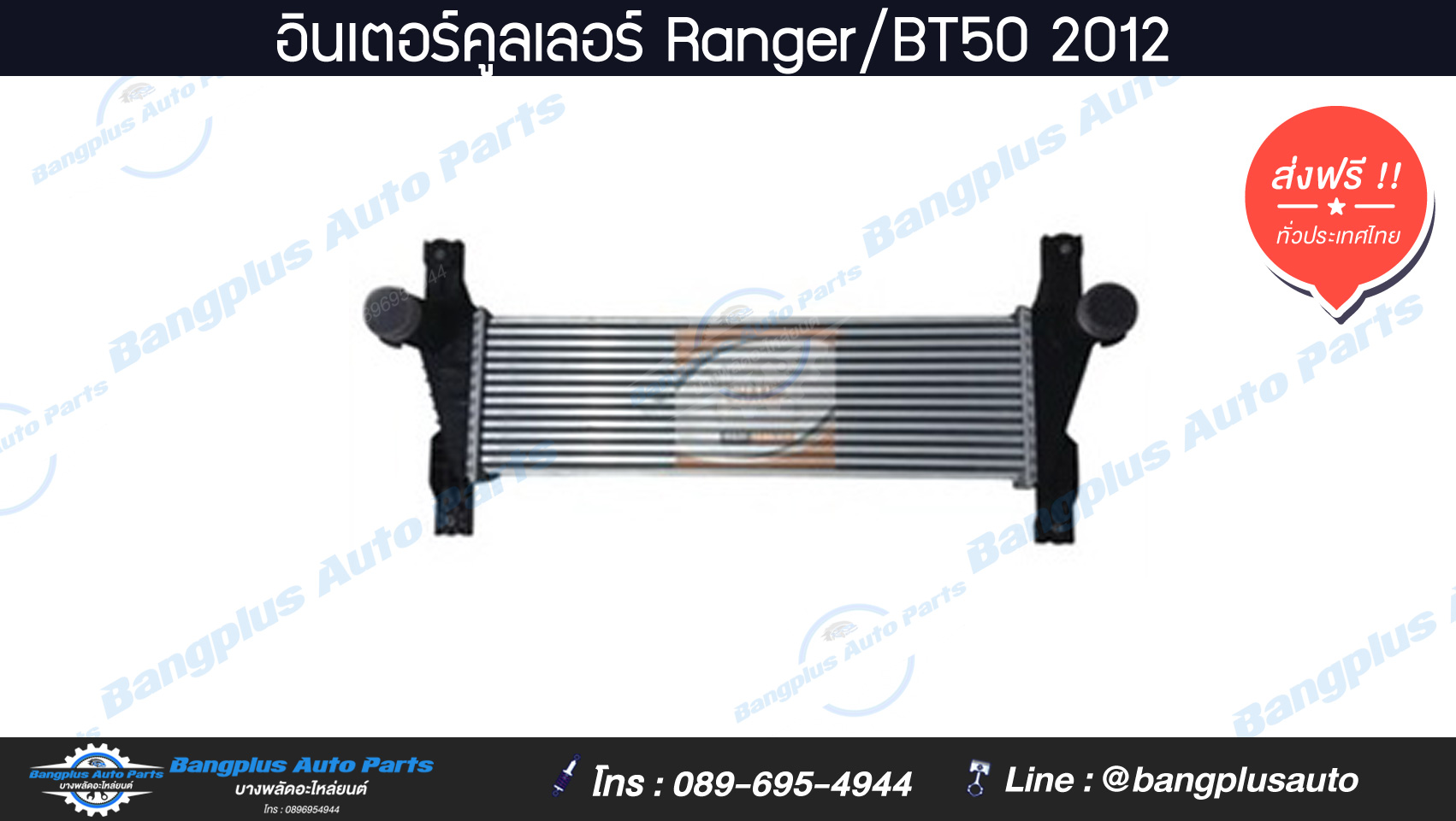 อินเตอร์คูลเลอร์รถ Ranger/BT50 (เรนเจอร์/บีที50) 2012-2016 ***ส่งฟรี*** สำเนา สำเนา