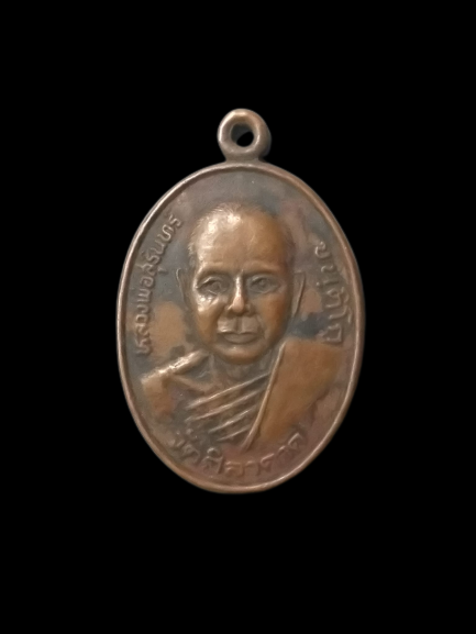 A563 เหรียญหลวงพ่อสุรินทร์ วัดศิลาดาด จ.ชัยภูมิ ปี2537 รุ่นแรก