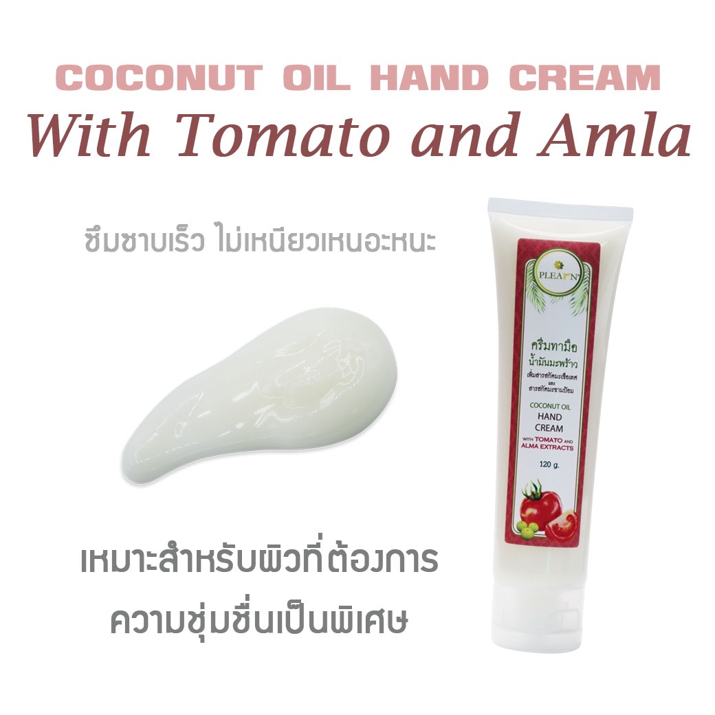 PLEARN ครีมทามือน้ำมันมะพร้าวเพิ่มสารสกัดมะเขือเทศและสารสกัดมะขามป้อม 120 กรัม (COCONUT HAND CREAM WITH TOMATO&ALMA EXTRACTS 120 g) ลดริ้วรอย ปกป้องผิวจากความแห้งกร้าน
