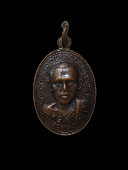 E404 เหรียญพระครูพิบูลธรรมภาณ หลวงพ่อโชติ วัดภูเขาแก้ว จ.อุบลราชธานี