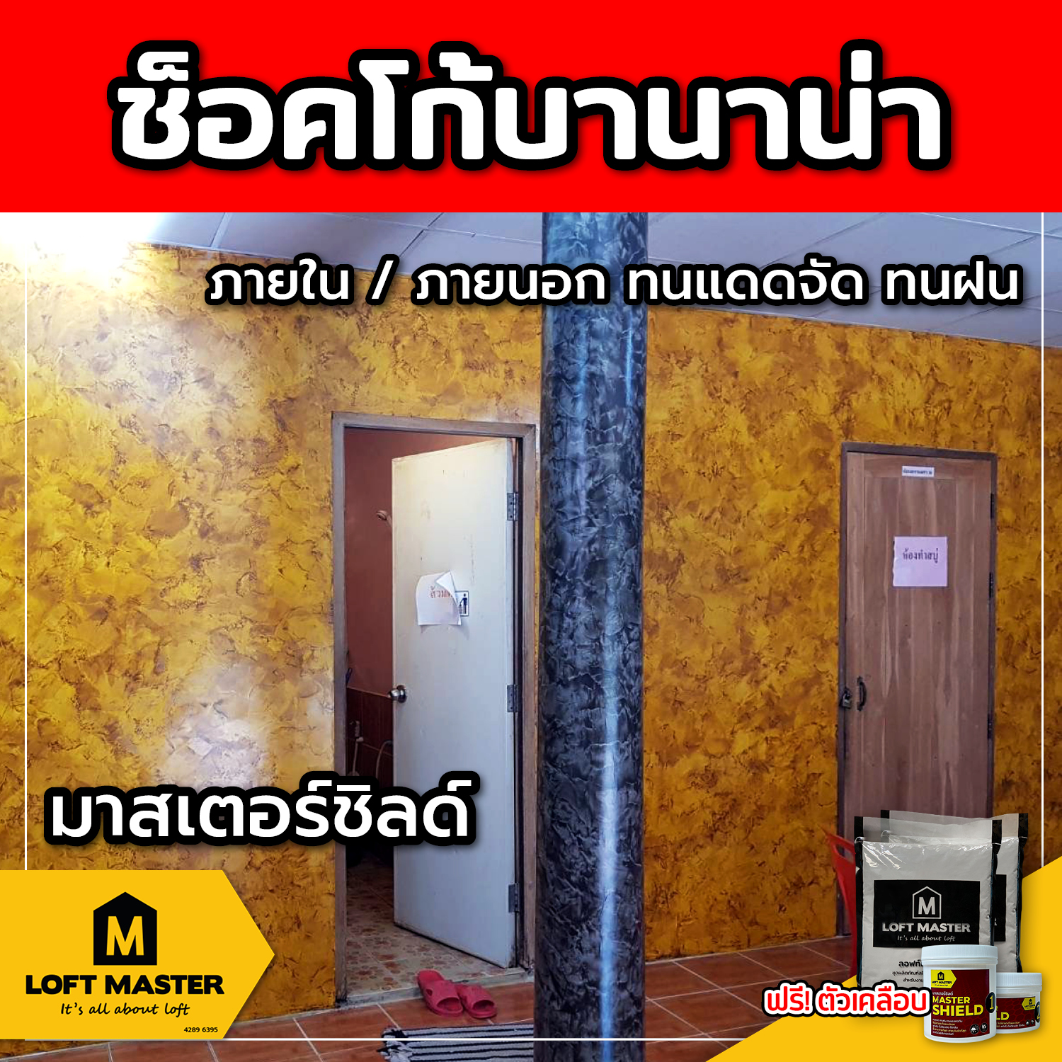 (ส่งฟรี) ชุดปูนลอฟท์ มาสเตอร์ชิลด์ ช็อคโก้บานาน่า (สำหรับภายนอก + ภายใน)