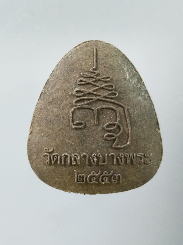 A741 พระปิดตามหาลาภ หลวงพ่อพุฒ วัดกลางบางพระ จ.นครปฐม ปี2553