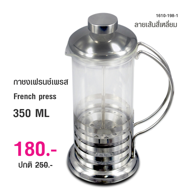 เฟรนช์เพรส กาชงชา กาแฟ ตีฟองนม แก้วบอโรซิลิเกต 350 มล.