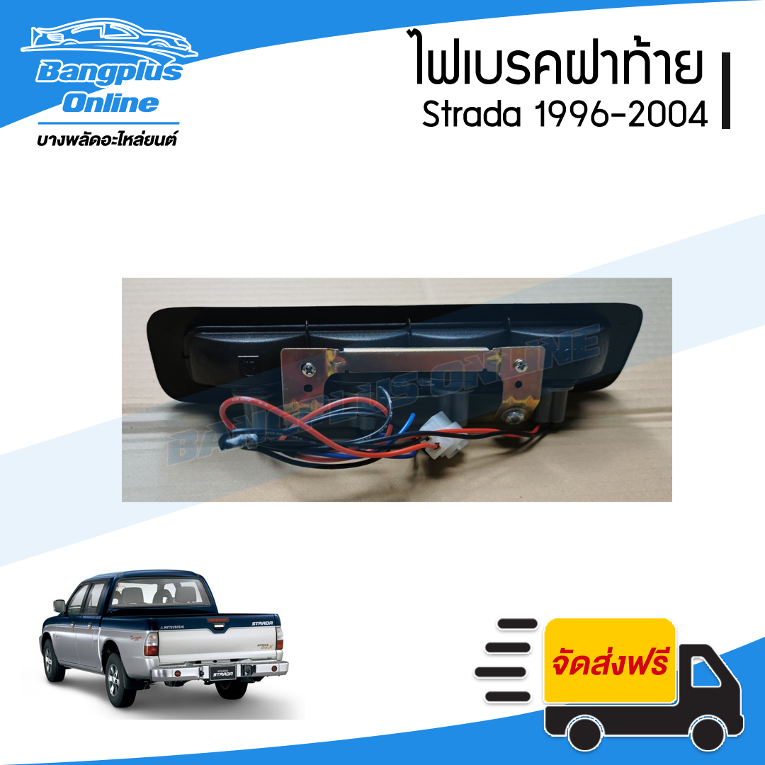 ไฟเบรคฝาท้าย Mitsubishi Strada (สตราด้า) 1996-2004 (พร้อมขั้วหลอด) - BangplusOnline