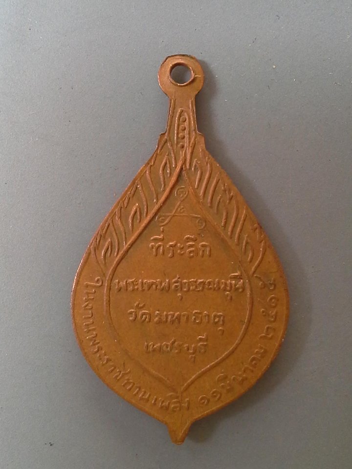 A430 เหรียญพระเทพสุวรรณมุนี วัดมหาธาตุ จ.เพชรบุรี ปี2515