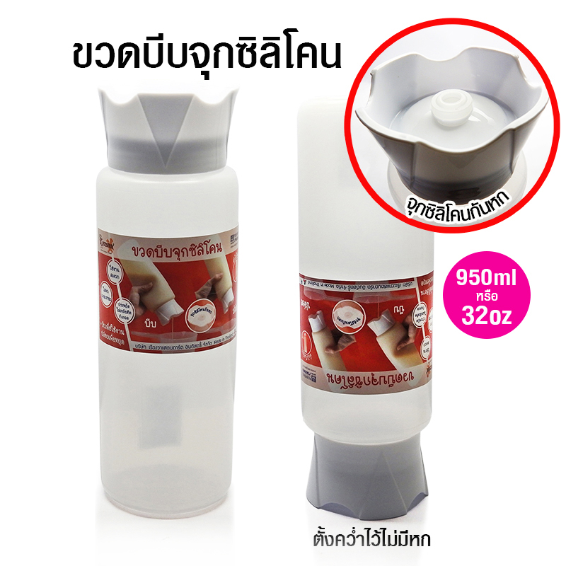 ขวดบีบจุกซิลิโคน 950 มิลลิลิตร