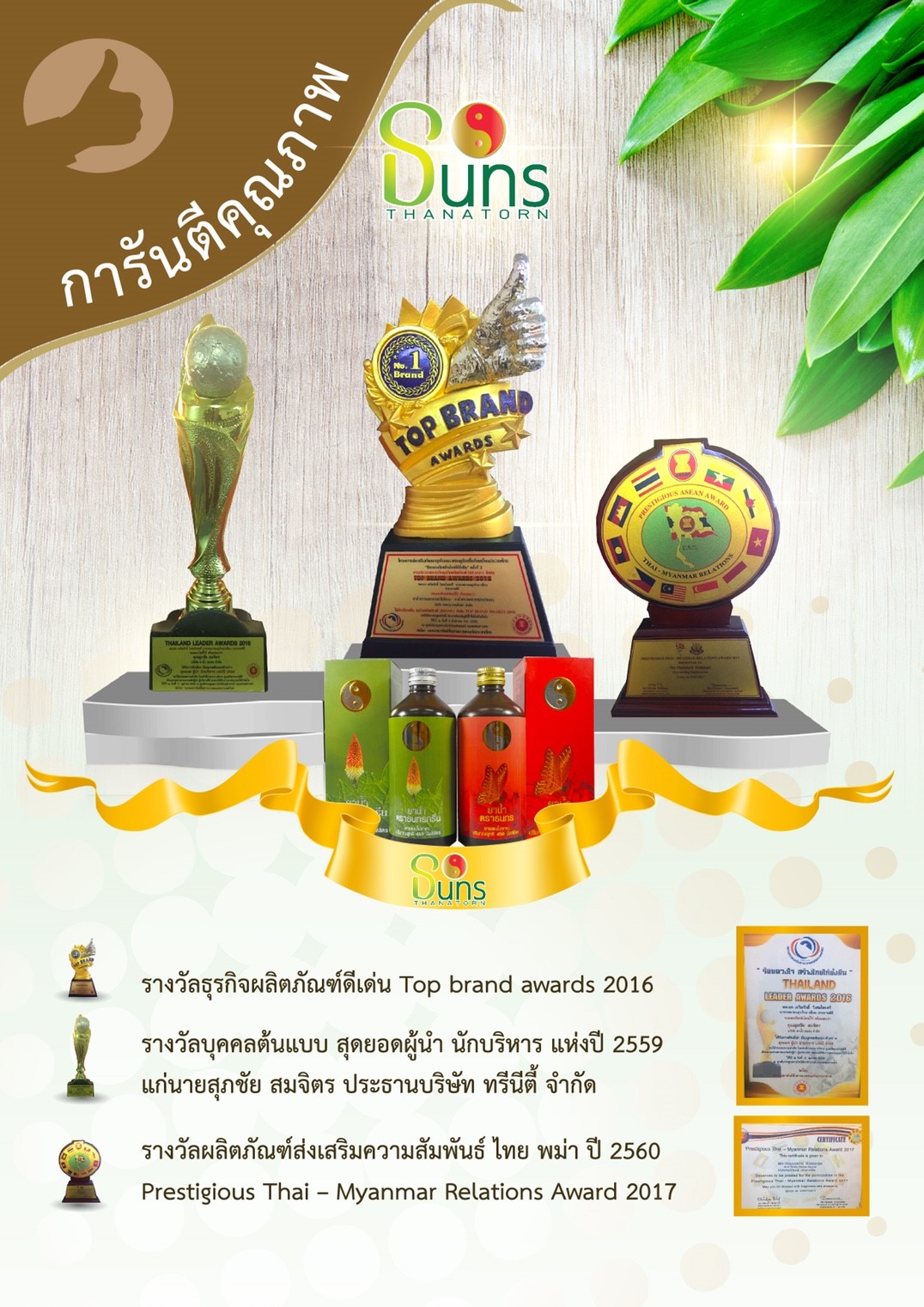 สมุนไพรธนทรได้รับรางวัลการันตี