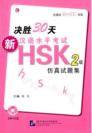 หนังสือเตรียมสอบ HSK ระดับ 2 ภายใน 30 วัน+MP3 决胜30天·新汉语水平考试HSK(2级)仿真试题集(附MP3光盘1张) (简体中文) (สินค้ามีตำหนิราคาพิเศษ)