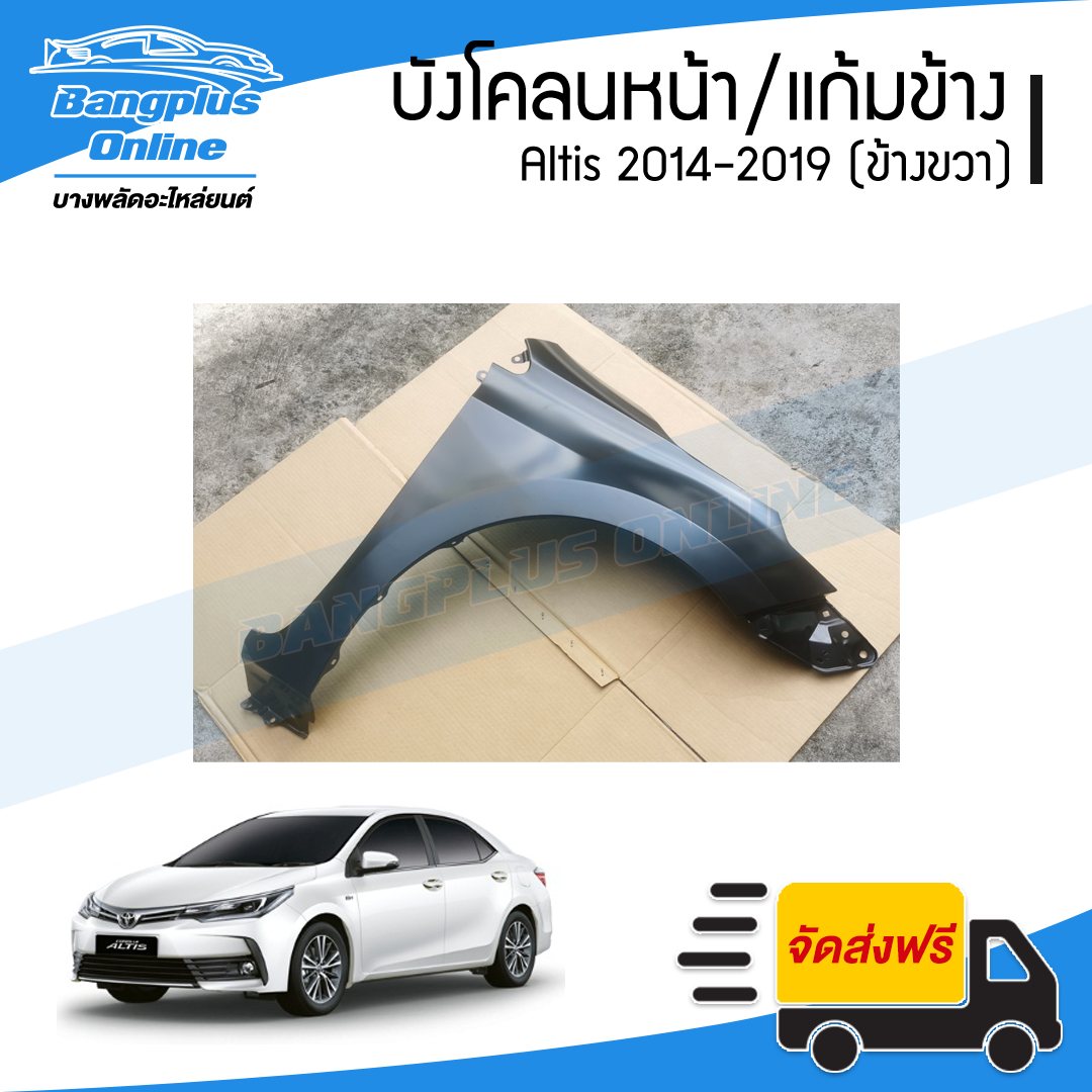 บังโคลนหน้า/แก้มข้าง Toyota Altis 2014/2015/2016/2017/2018/2019 (อัลติส)(ข้างขวา) - BangplusOnline