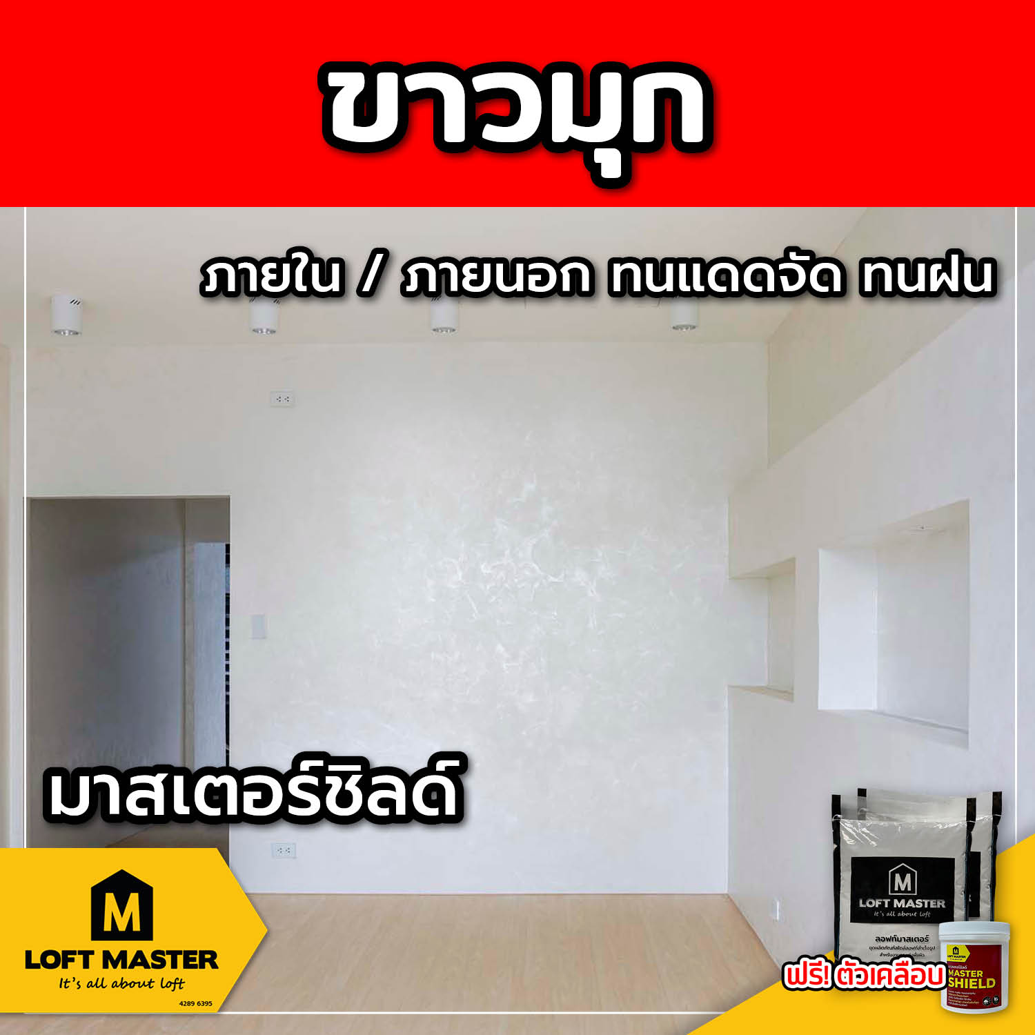 (ส่งฟรี) ชุดปูนลอฟท์ มาสเตอร์ชิลด์ ขาวมุก (สำหรับภายนอก + ภายใน)