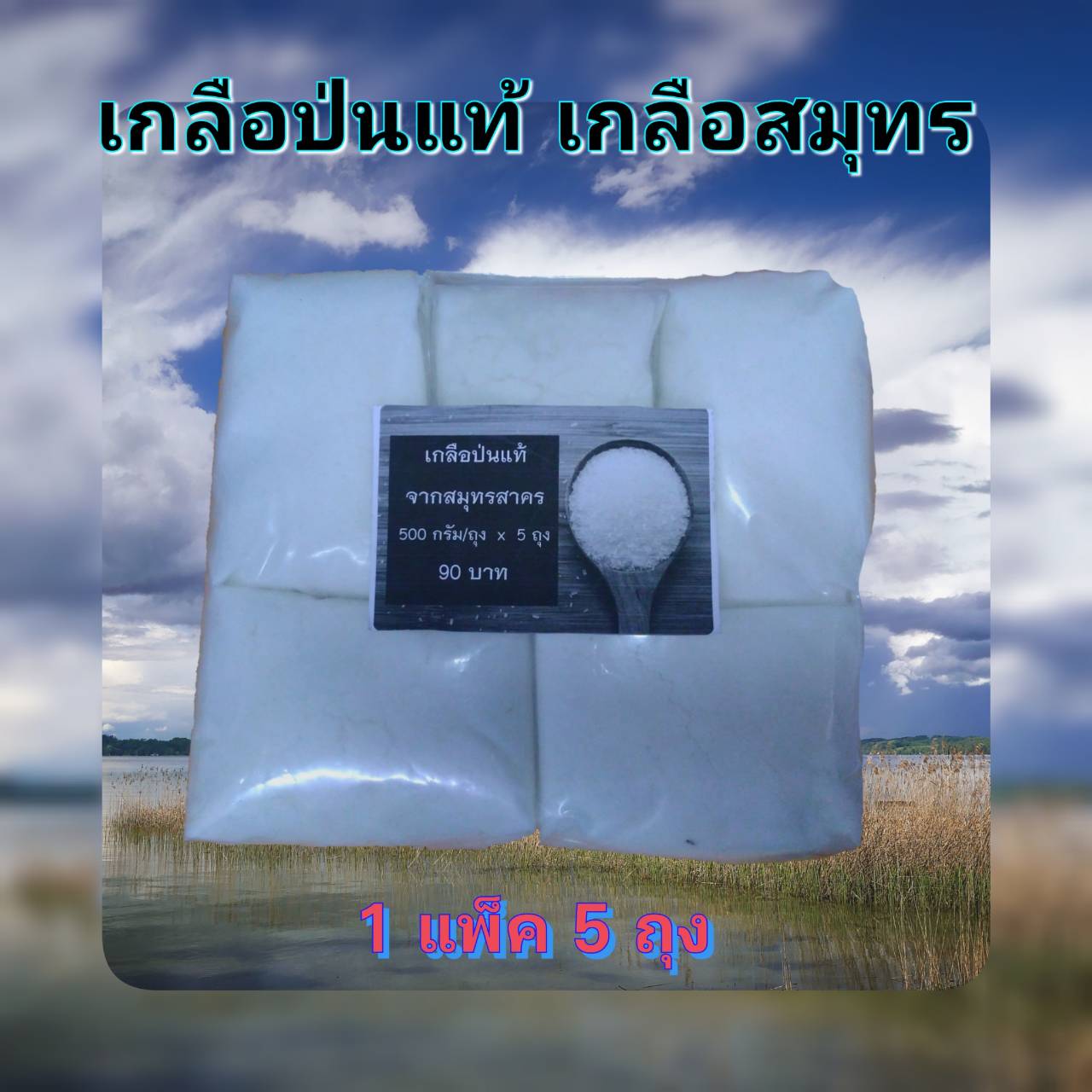 เกลือป่นแท้ จากสมุทรสาคร 500 กรัม/ถุง x 5ถุง =2.5 kg.