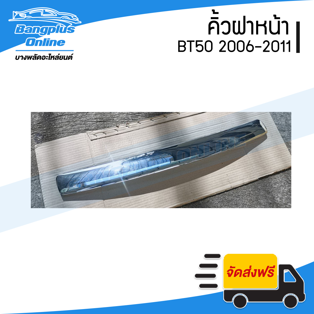 คิ้วฝากระโปรงหน้า/คิ้วฝาหน้า Mazda BT50 2006-2008/2009-2011 (ชุบโครเมี่ยม) - BangplusOnline