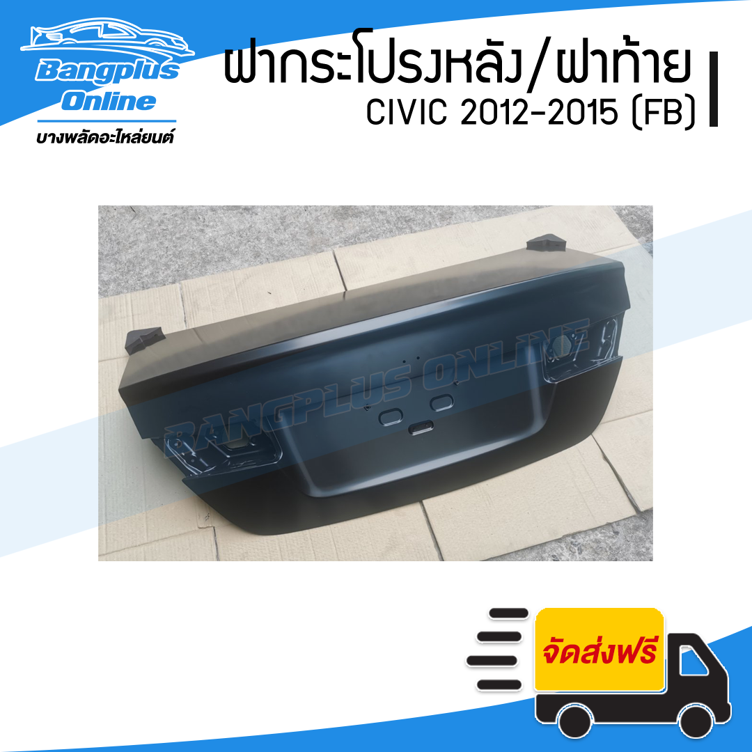 ฝาท้าย/ฝากระโปรงท้าย Honda Civic FB 2012/2013/2014/2015 (ซีวิค) - BangplusOnline
