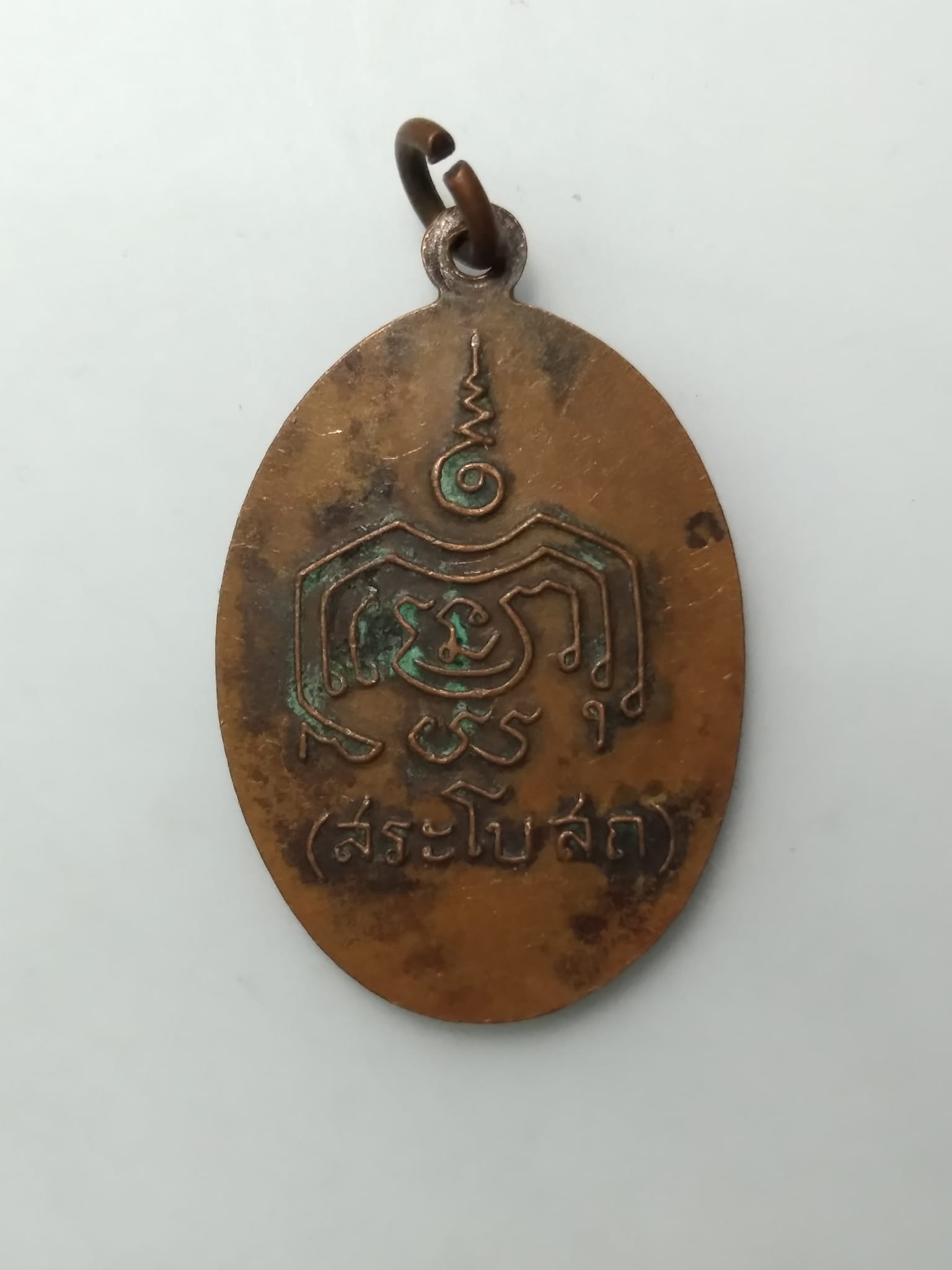 E437 เหรียญหลวงพ่อยอ วัดสว่างอารมย์ สระโบสถ์ ลพบุรี