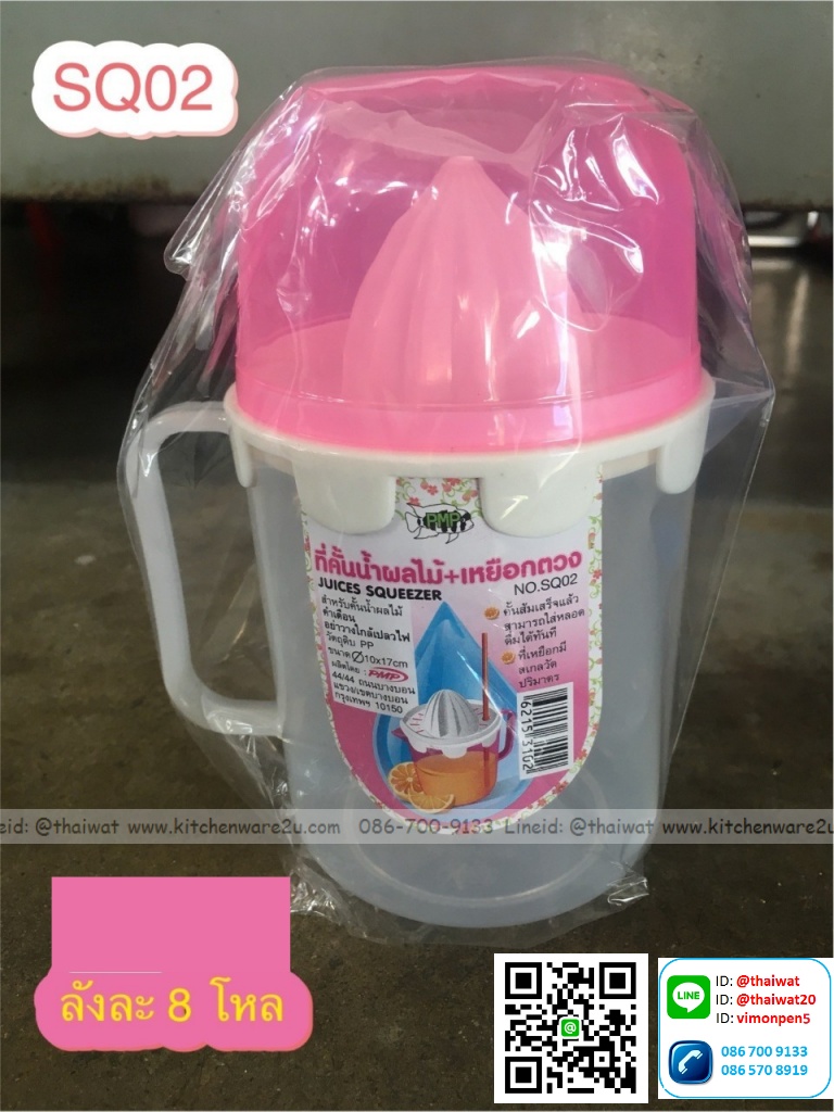 P12209 ที่คั้นส้ม มีฝาปิด ดีไซน์ใหม่ No.SQ02 ราคาขายส่ง 1 โหล: 12 อัน