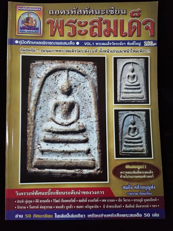 ถอดรหัสทัศนะเซียนพระสมเด็จ