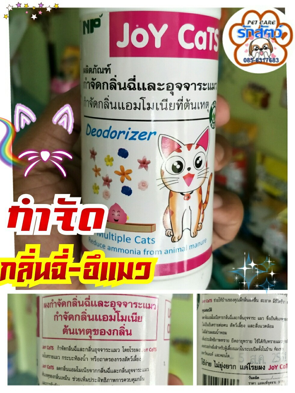 ผลิตภัณฑ์กำจัดกลิ่นฉี่และอุจจาระแมว ราคา : 89 บาท #ร้านpetcare #petcareนางรอง #ร้านรักสัตว์ #ร้านรักสัตว์นางรอง #ร้านp