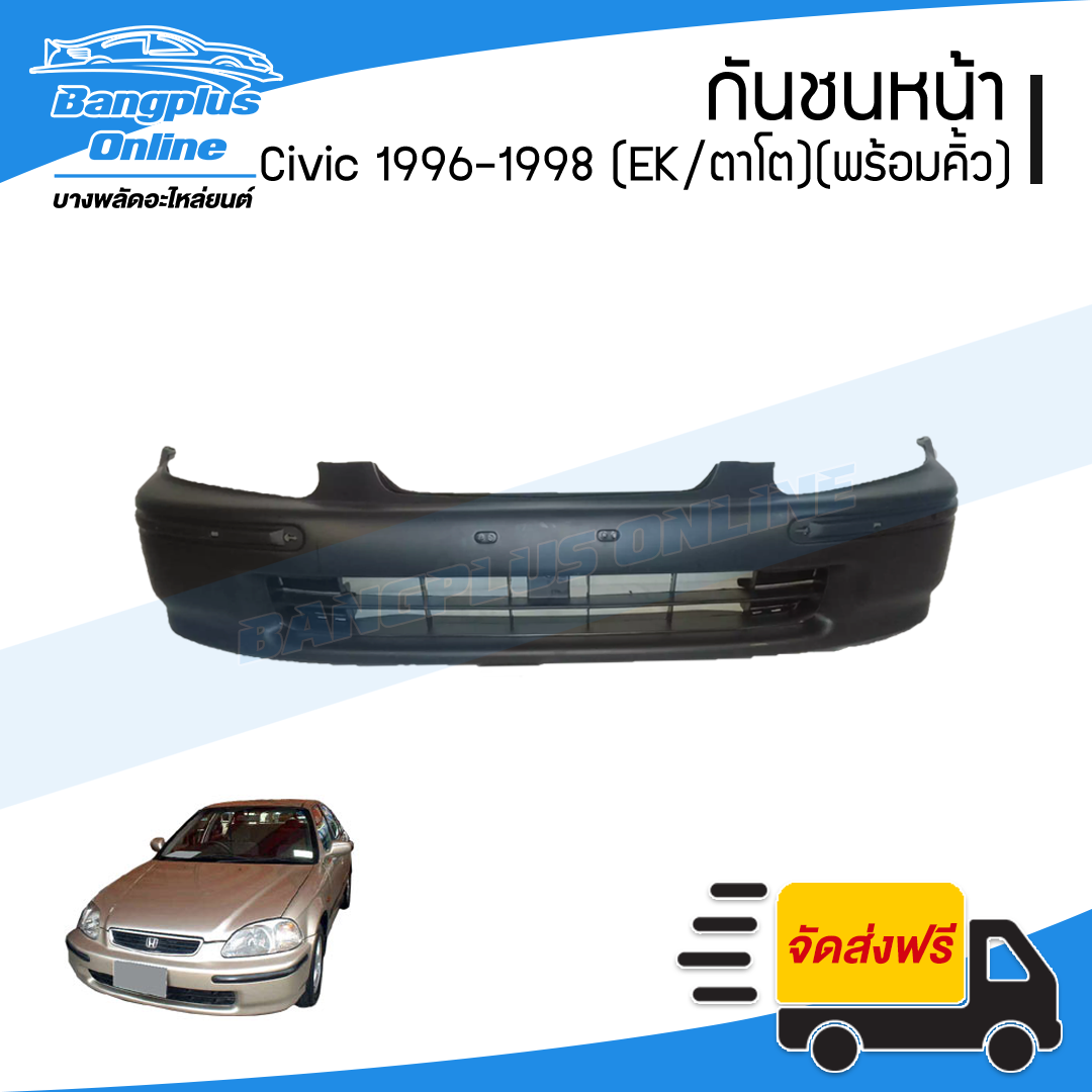 กันชนหน้า Honda Civic EK 1996/1997/1998 (ซีวิค/ตาโต)(พร้อมคิ้ว ซ้าย+ขวา) - BangplusOnline