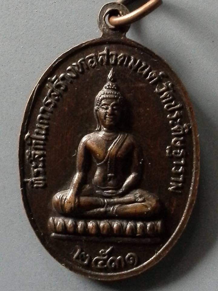 A250 เหรียญหลวงปู่โต วัดมอญ สร้างหอสวดมนต์วัดประดิษฐาราม จ.กรุงเทพฯ ปี2531
