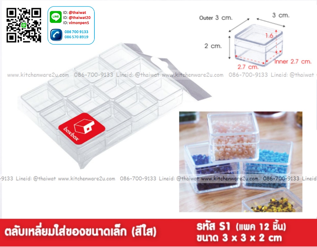 P11883 กล่องใสปิ๊ง เนื้อแข็ง (3 x 3 x 2 cm) แพค 12 อัน No.S1 ราคาส่งต่อ 12 แพค: 144 ใบ: เฉลี่ย 35 บต่อแพค
