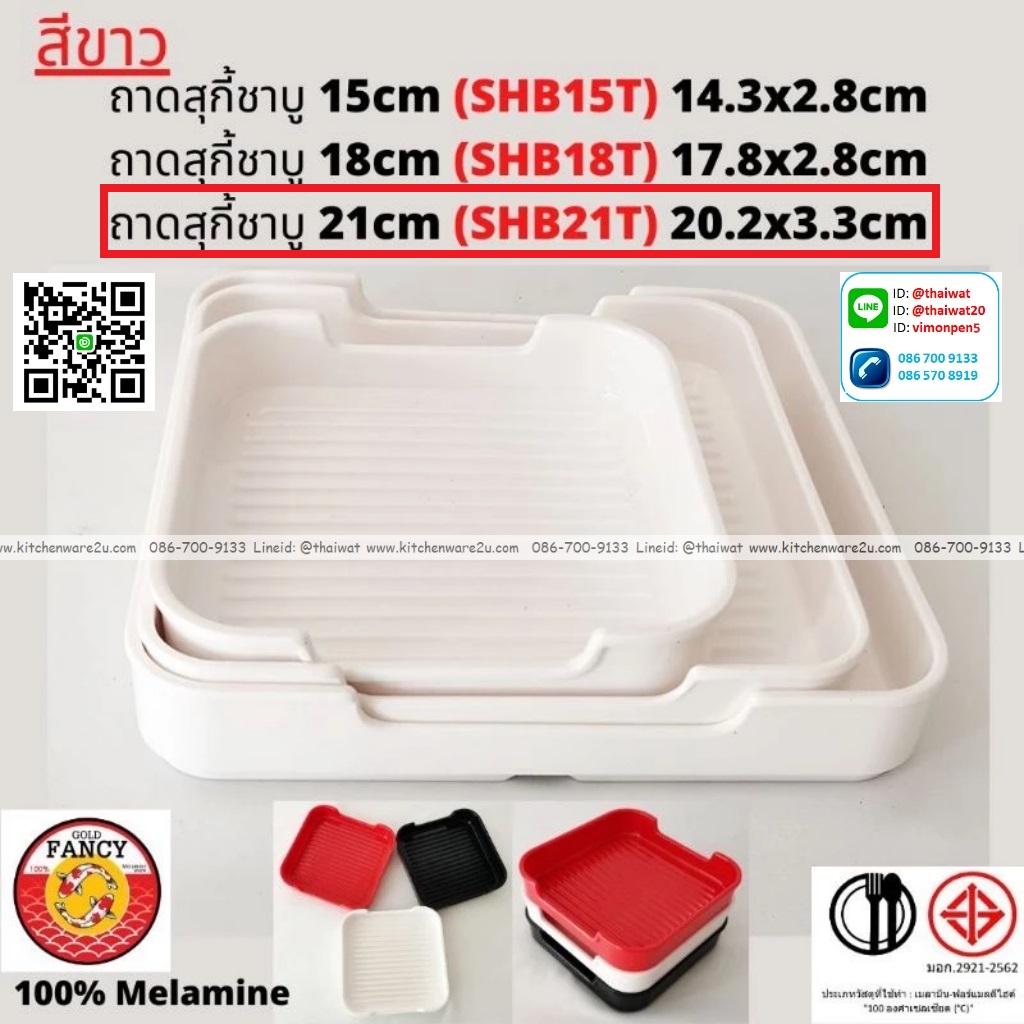 P13266 ถาดสุกี้ชาบู 21 cm (20.2*20.2*3.3 cm) เมลามีนแท้ สีขาว No.SHB21T ขายยกลัง (ราคาขายส่งต่อ 4 โหล: 48 ใบ:เฉลี่ย 750 บต่อโหล)
