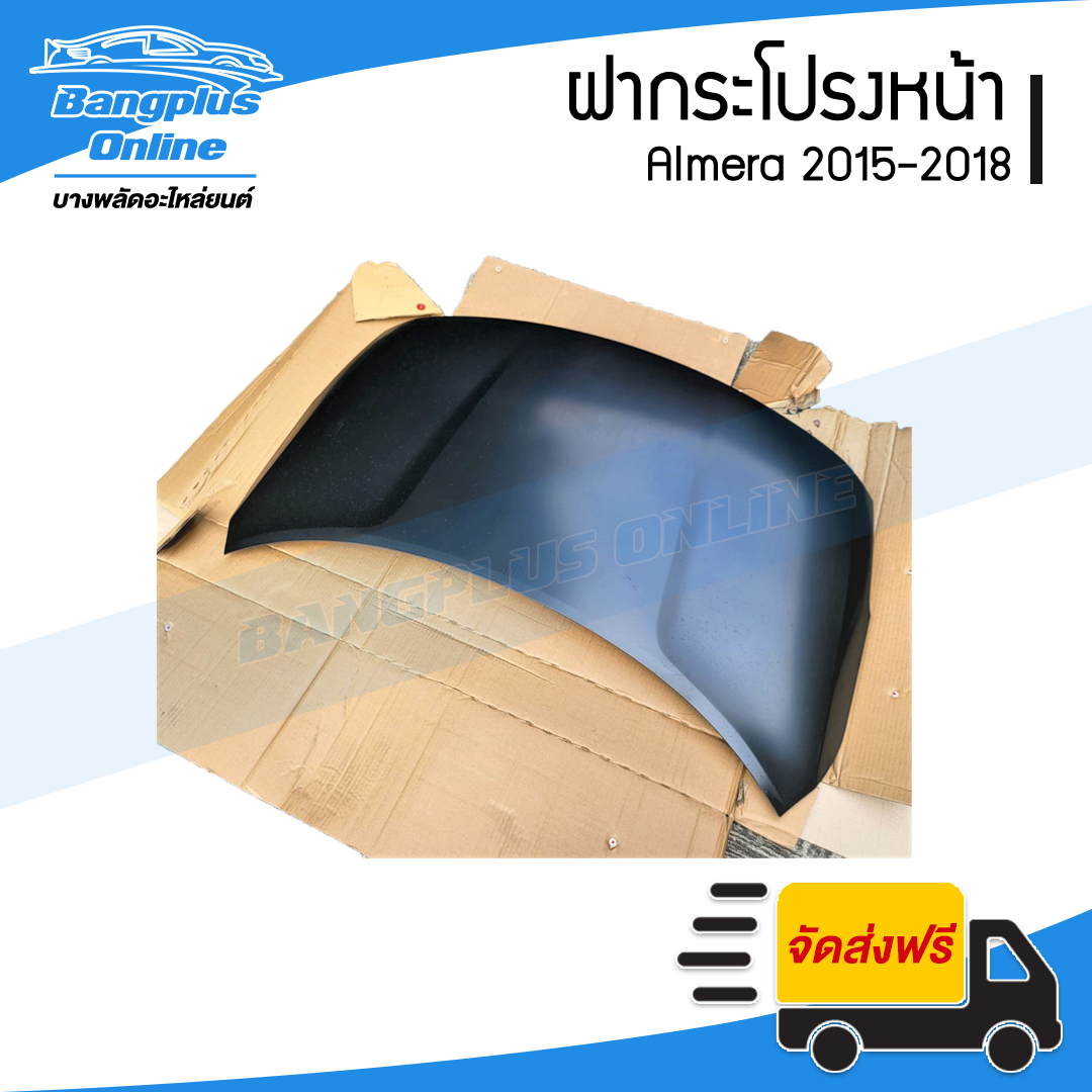 ฝาหน้า/ฝากระโปรงหน้า Nissan Almera 2015/2016/2017/2018 (อัลเมร่า) - BangplusOnline