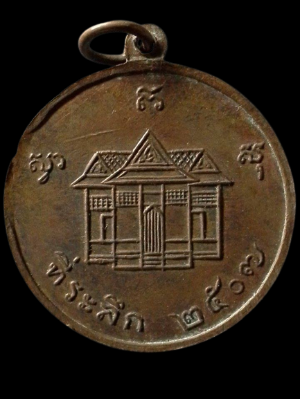 A356 เหรียญสมเด็จเจ้าตากสิน วัดลุ่ม จ.ระยอง ที่ระลึก 2507 หลวงปู่ทิม วัดละหารไร่ปลุกเสก