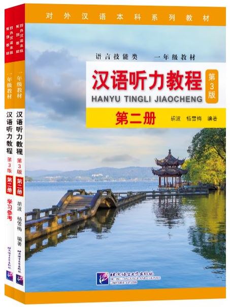 แบบเรียนการฟังภาษาจีน Hanyu Tingli Jiaocheng (แบบเรียน+แบบฝึกหัด) (พิมพ์ครั้งที่3) เล่ม 2+MP3 汉语听力教程（第3版）第2册+MP3 Hanyu Tingli Jiaocheng (3rd Edition) Vol.2+MP3 [ดาวน์โหลดไฟล์เสียงจากหนังสือ]