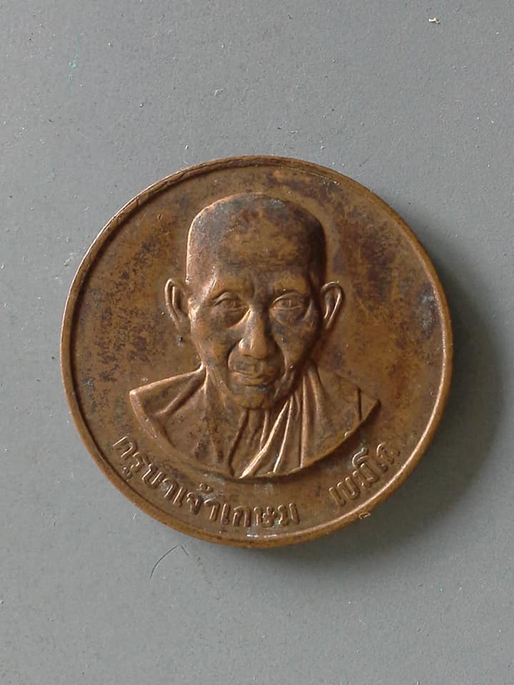 A625 เหรียญครูบาเจ้าเกษม เขมโก สุสานไตรลักษณ์ จ.ลำปาง ปี2538