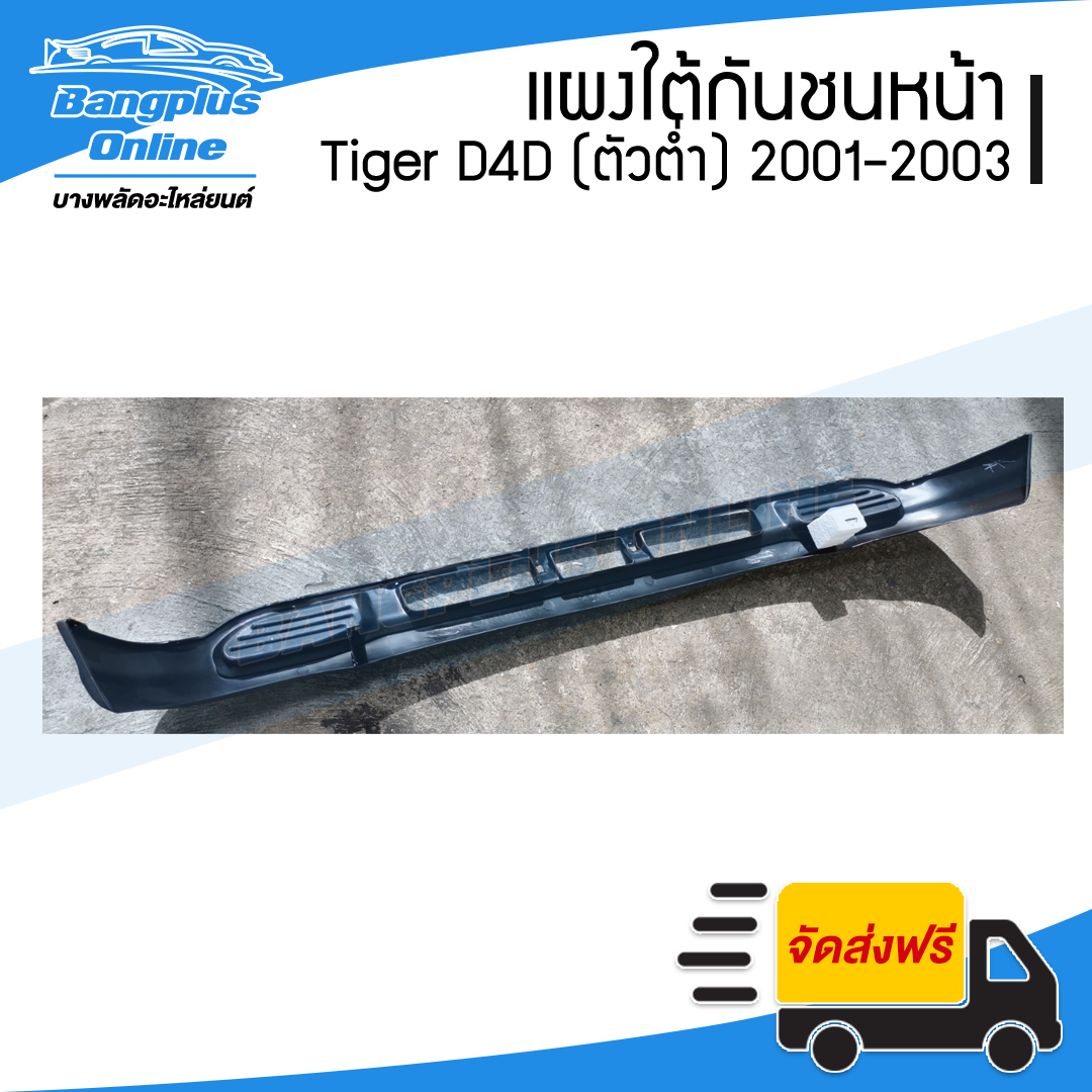 แผงใต้กันชนหน้า/กันชนหน้าตัวล่าง Toyota Tiger D4D(ไทเกอร์ดีโฟดี) 2001/2002/2003 (ตัวต่ำ) - BangplusOnline