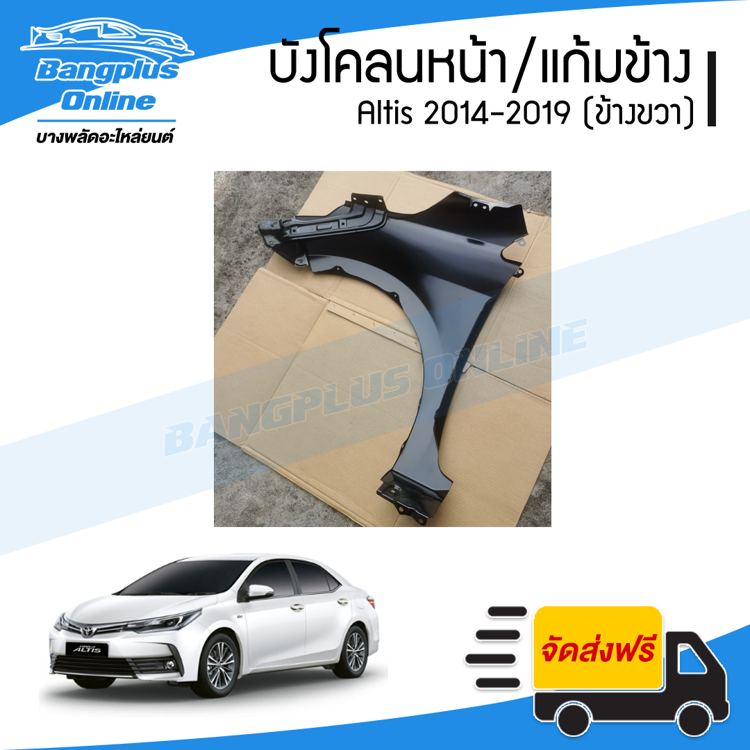 บังโคลนหน้า/แก้มข้าง Toyota Altis 2014/2015/2016/2017/2018/2019 (อัลติส)(ข้างขวา) - BangplusOnline