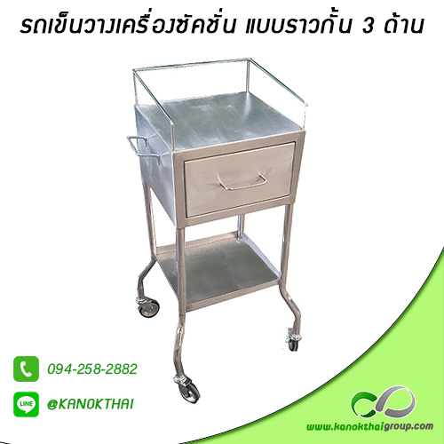 รถเข็นวางเครื่องซัคชั่น แบบราวกั้น 3 ด้าน เกรด A 304