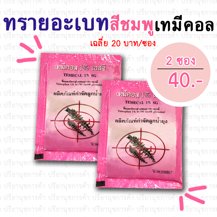 ทรายอะเบท (เทมีคอล เอสจี 1%) 2 ซอง