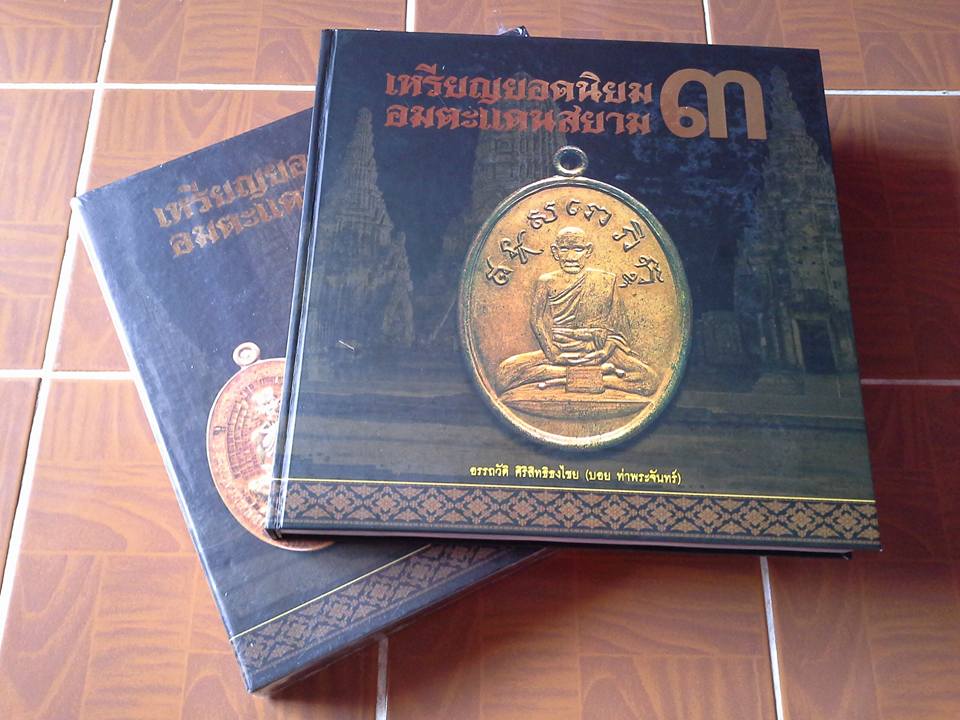 หนังสือเหรียญยอดนิยมอมตะแดนสยาม เล่ม3 (บอย ท่าพระจันทร์)
