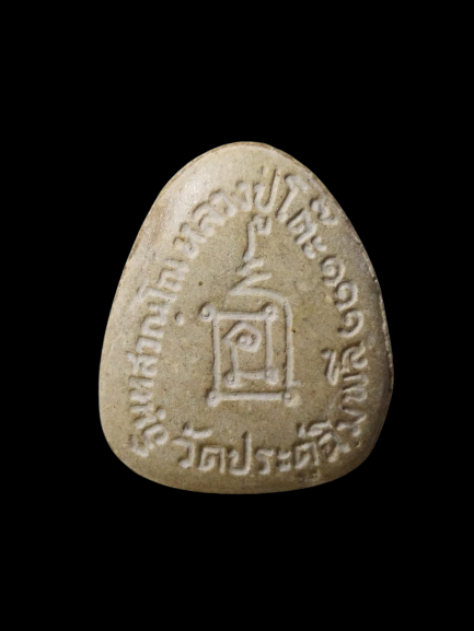 F318 พระปิดตาหลวงปู่โต๊ะ วัดประดู่ฉิมพลี จ.กรุงเทพ 111ปี