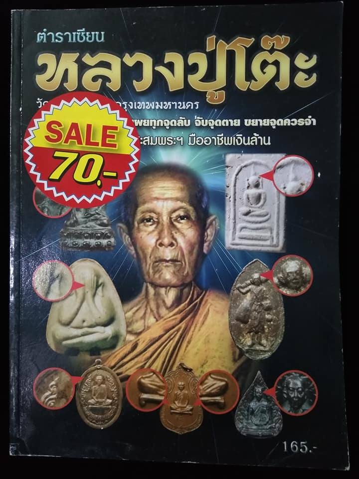 หลวงปู่โต๊ะ วัดประดู่ฉิมพลี