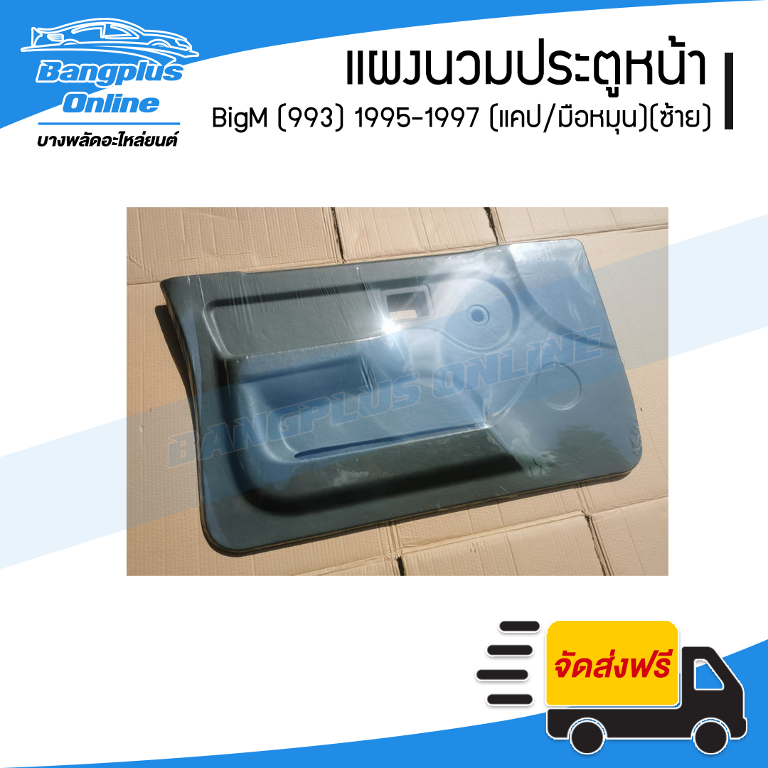 แผงนวมประตูหน้า/แผงในประตู/แผงประตู Nissan BigM 993 (บิ๊กเอ็ม) 1995/1996/1997 (แคป/มือหมุน)(ข้างซ้าย) - BangplusOnline