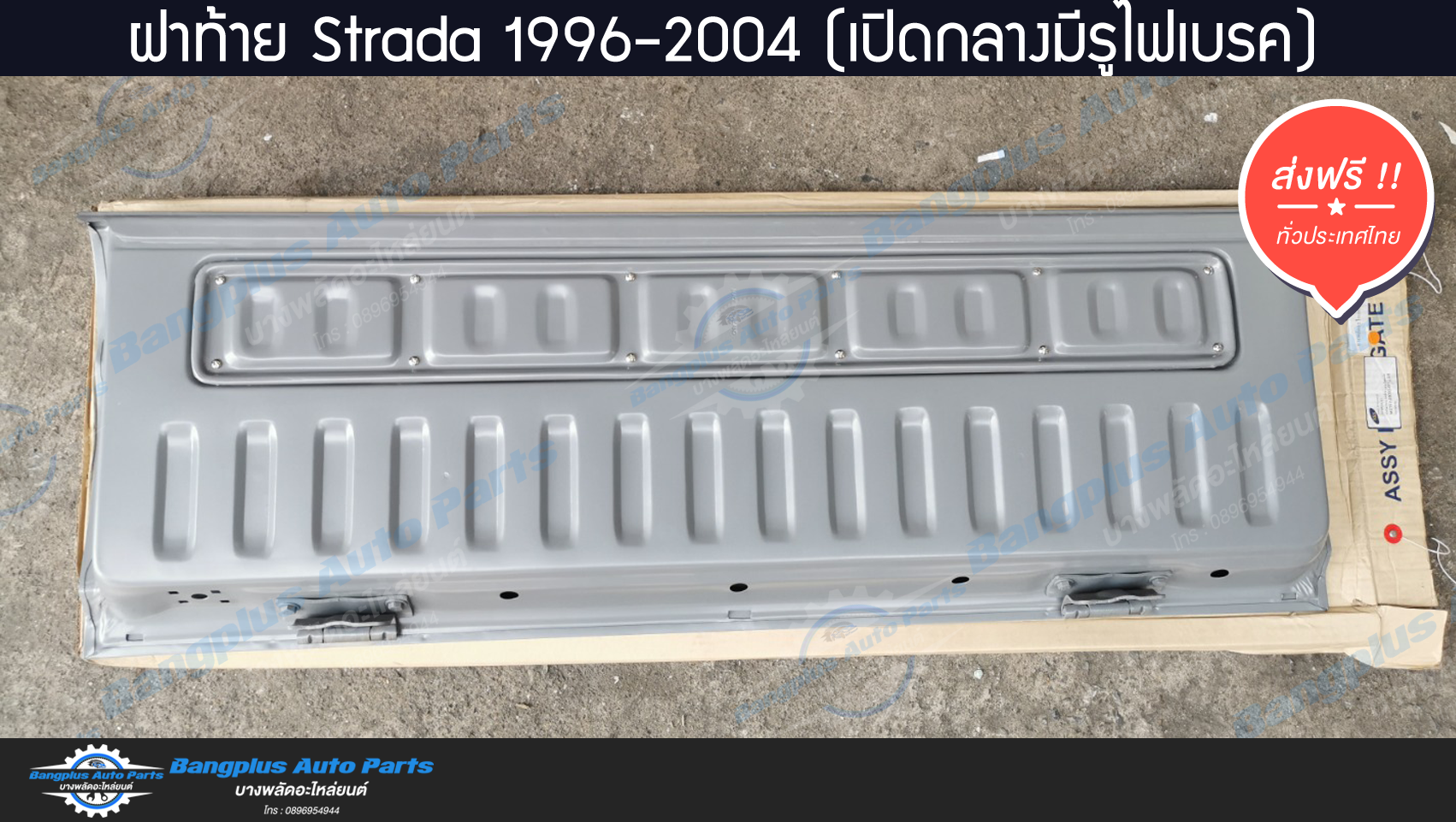 ฝาท้าย/ฝาท้ายกระบะ Mitsubishi Strada(สตราด้า) 1996-2000/2001-2004 (เปิดกลาง/มีรูไฟเบรก) - BangplusOnline